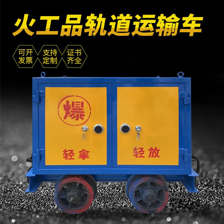 宁陕井下轨道火工品运输柜/车的产品特点和应用价值分析