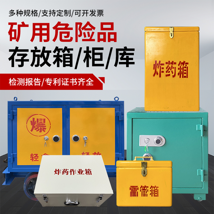 宁陕爆破作业安全关键：为何必须配备专业危险品存放箱