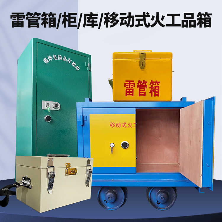 宁陕矿用火工品临时存放库危险品存放的安全设计与规范